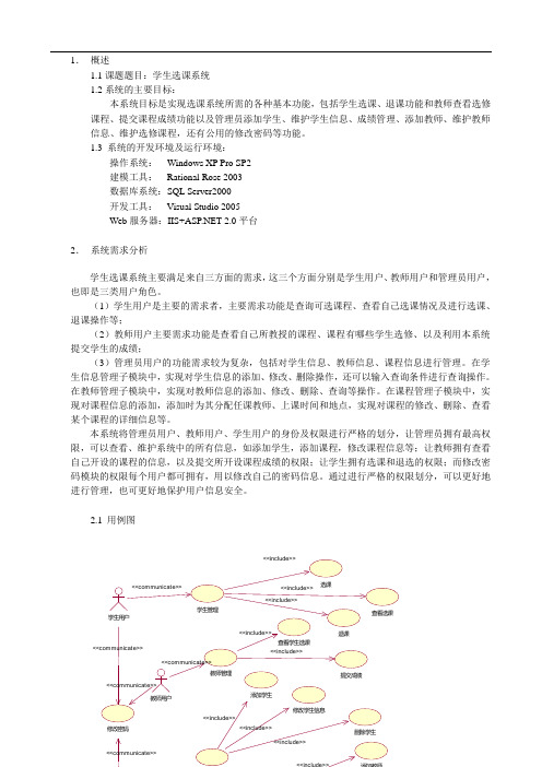 软件工程课程设计报告--学生选课系统