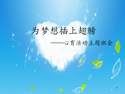 中小学主题班会课件——为梦想插上翅膀(共18张PPT)