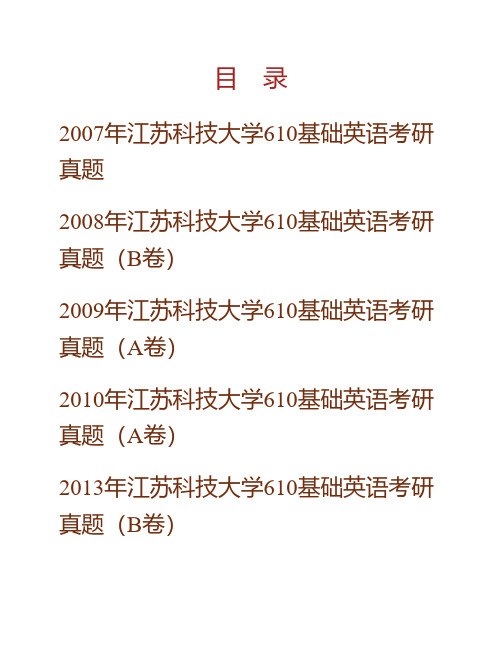 江苏科技大学外国语学院《610基础英语》历年考研真题专业课考试试题