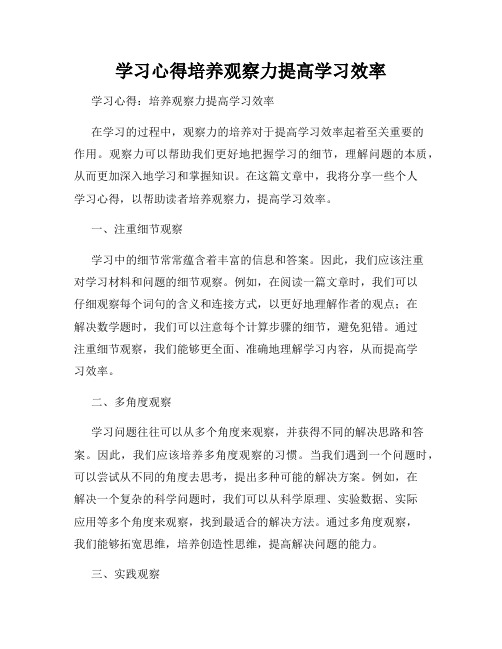 学习心得培养观察力提高学习效率