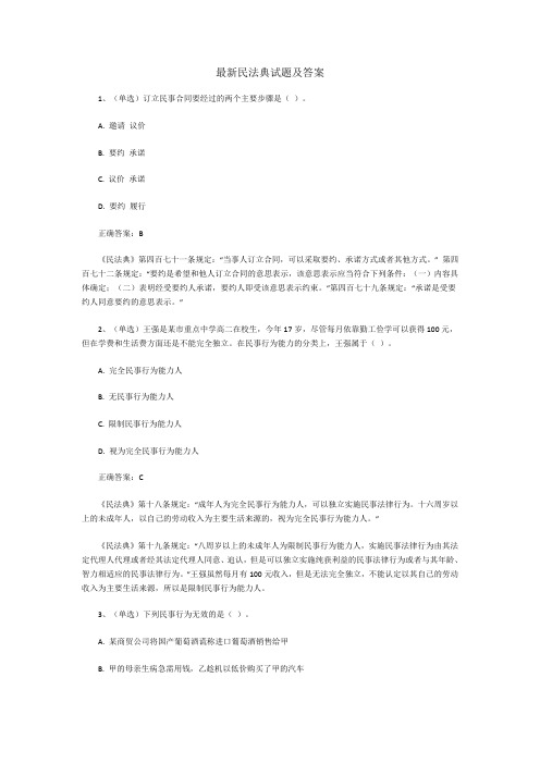 最新民法典试题及答案
