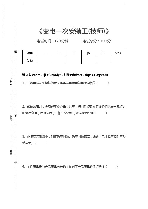 变电一次安装工变电一次安装工(技师)考试卷模拟考试题.docx