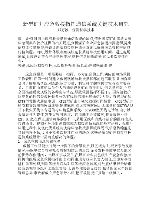 新型矿井应急救援指挥通信系统关键技术研究