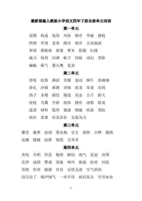 最新部编人教版小学语文四年下册全册单元词语