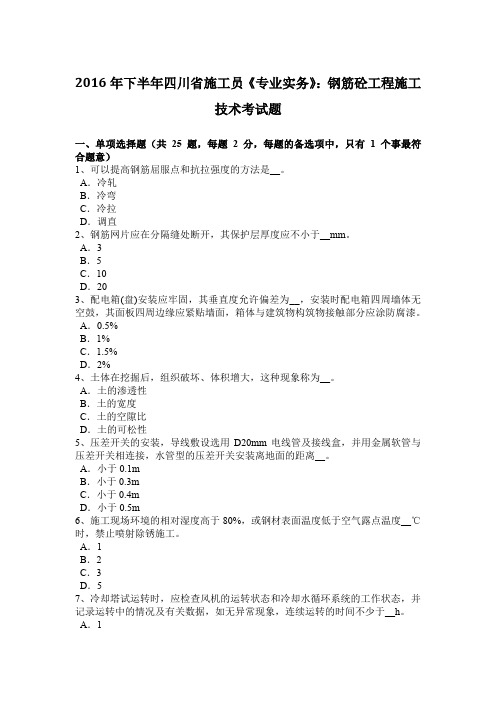 2016年下半年四川省施工员《专业实务》：钢筋砼工程施工技术考试题