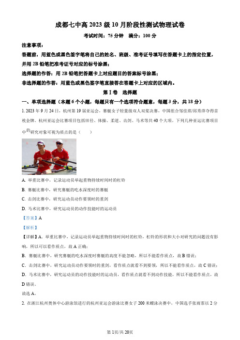 精品解析：四川省成都市第七中学2023-2024学年高一上学期10月月考物理试题(解析版)