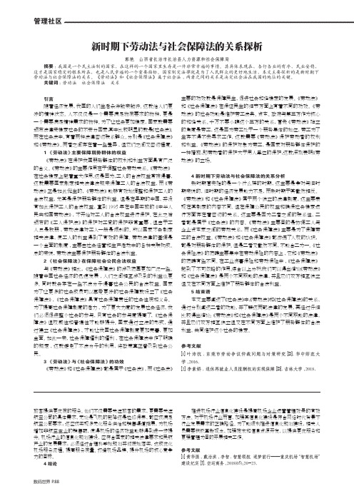 新时期下劳动法与社会保障法的关系探析