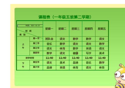 小学课程表电子模板(1)之欧阳德创编