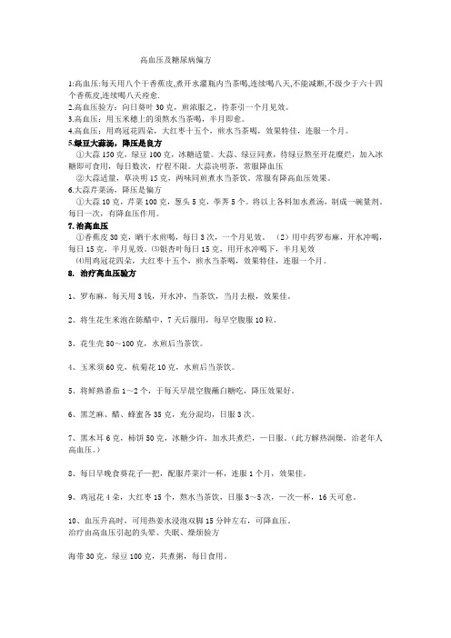 治疗高血压及糖尿病偏方