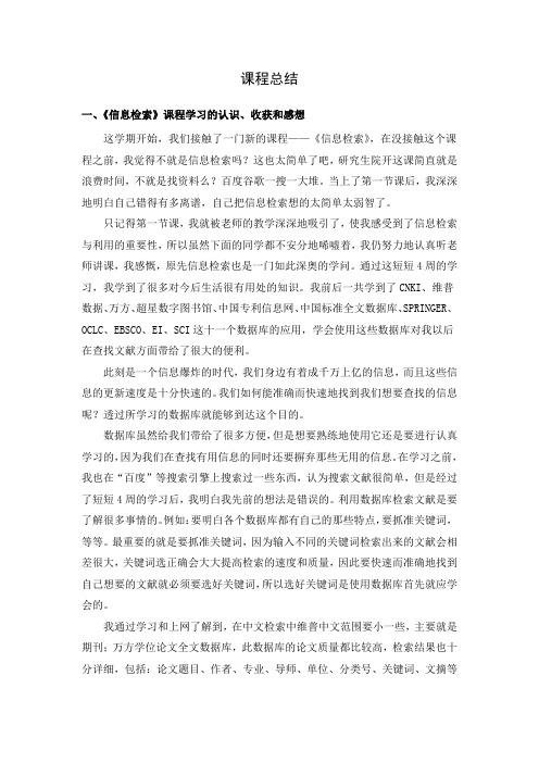 《信息检索》和《知识产权》课程总结
