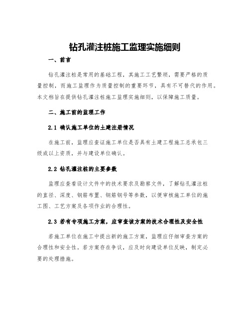 钻孔灌注桩施工监理实施细则