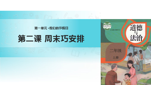 新部编版《周末巧安排》优秀-PPT1