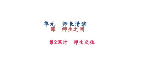 秋人教版七年级道德与法治上册第六课  师生之间  第2课时 师生交往 (共32张)PPT课件