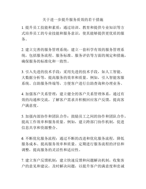 关于进一步提升服务质效的若干措施