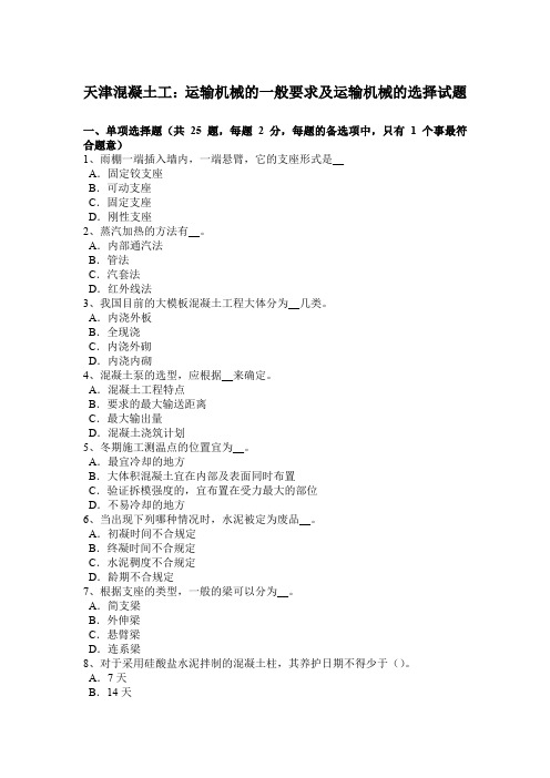天津混凝土工：运输机械的一般要求及运输机械的选择试题