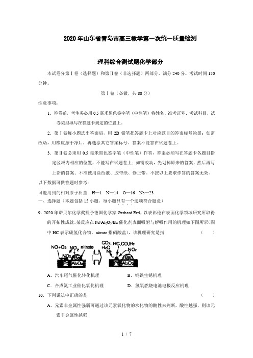 【化学】2020年山东省青岛市高三教学第一次统一质量检测