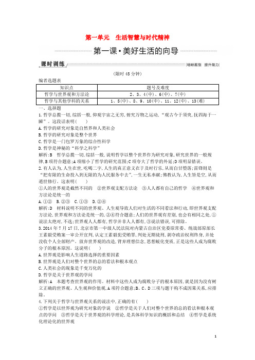 高考政治一轮复习 第1课 美好生活的向导课时训练(含解析)新人教版必修4