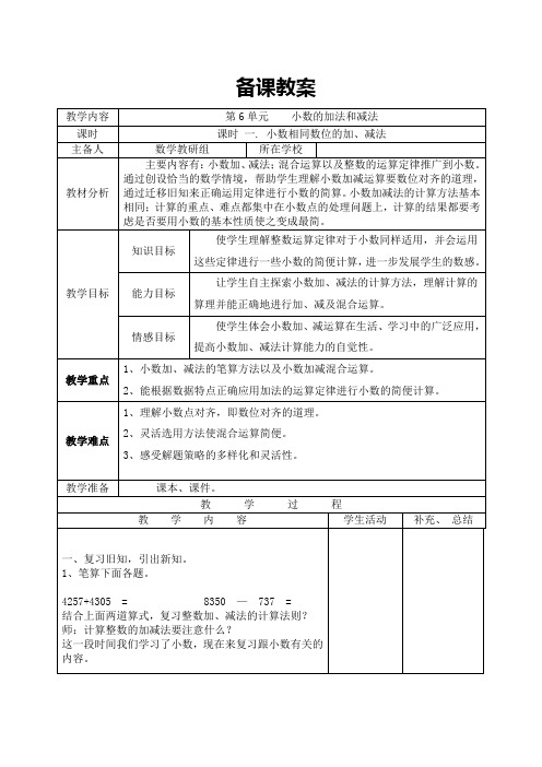 人教版四年级下册数学教案  小数相同数位的加、减法