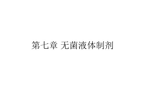07章-无菌液体制剂-