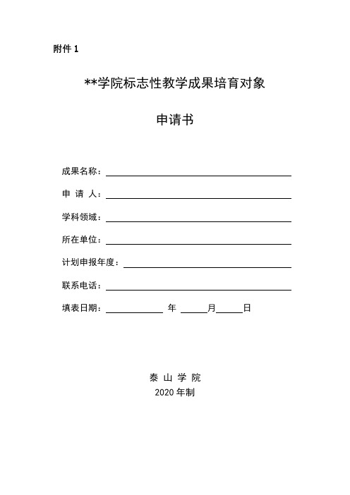 泰山学院标志性教学成果培育对象申请书2020年制申报说明【模板】