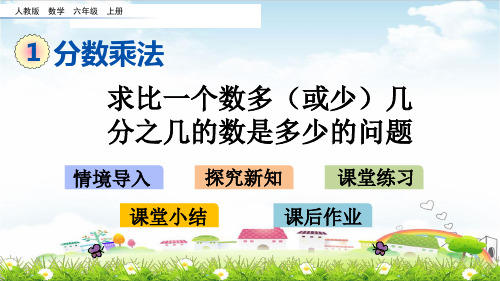六年级上册数学课件0 求比一个数多(或少)几分之几的数是多少的问题(人教版)(共17张PPT)
