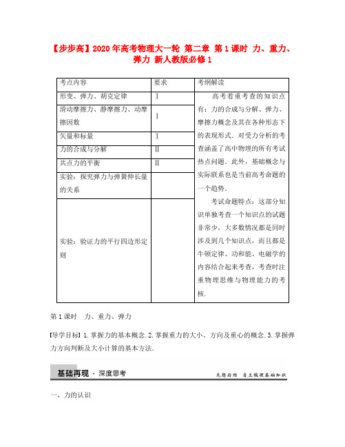 【步步高】2020年高考物理大一轮 第二章 第1课时 力、重力、弹力 新人教版必修1
