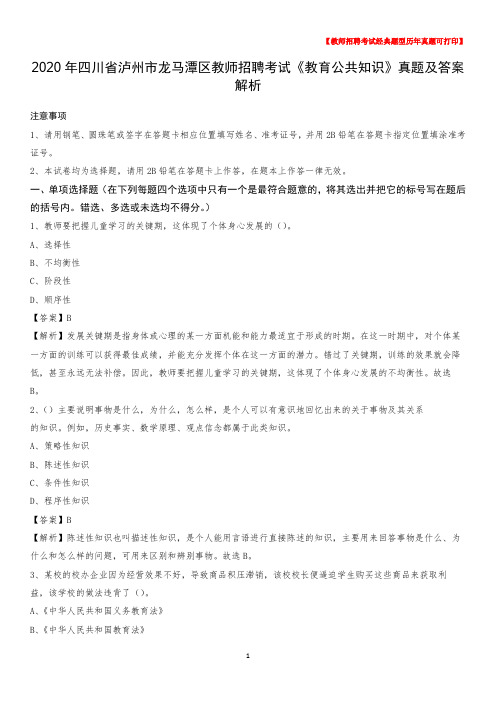 2020年四川省泸州市龙马潭区教师招聘考试《教育公共知识》真题及答案解析
