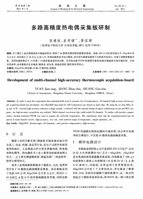 多路高精度热电偶采集板研制