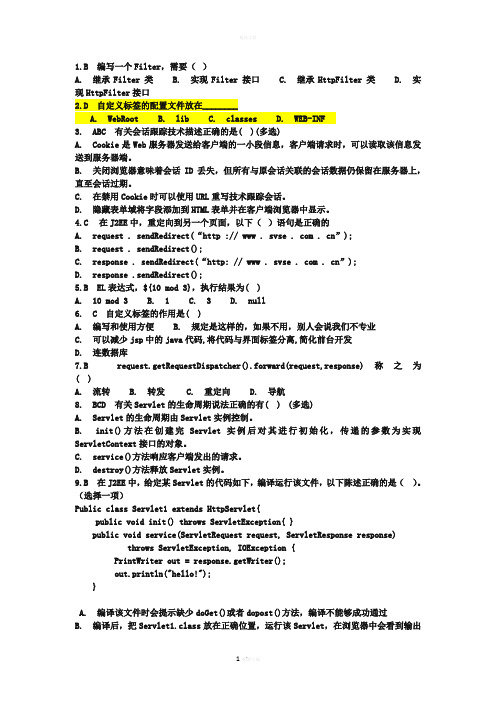 jsp-servlet题库(附答案)