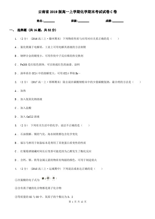 云南省2019版高一上学期化学期末考试试卷C卷