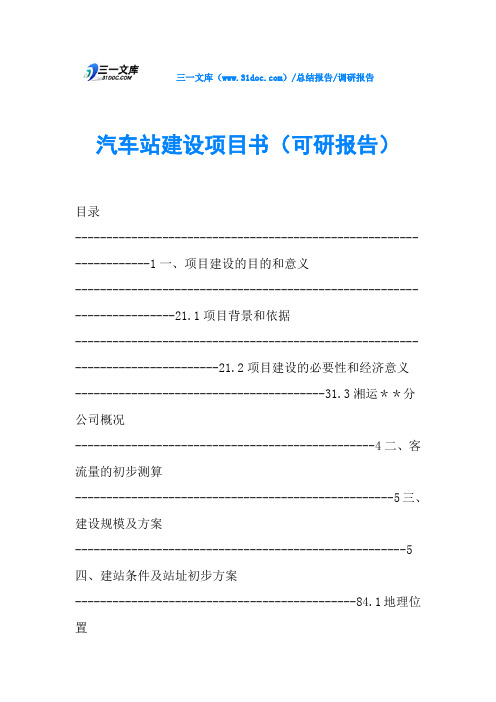 汽车站建设项目书(可研报告)