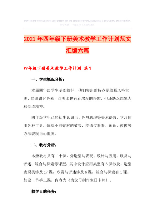 2021年四年级下册美术教学工作计划范文汇编六篇