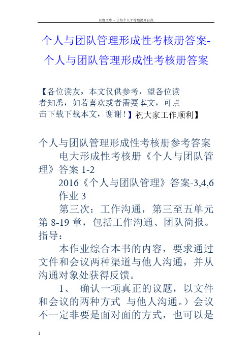 个人与团队管理形成性考核册答案个人与团队管理形成性考核册答案