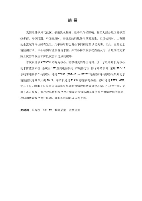 基于单片机的智能水灾报警系统的设计