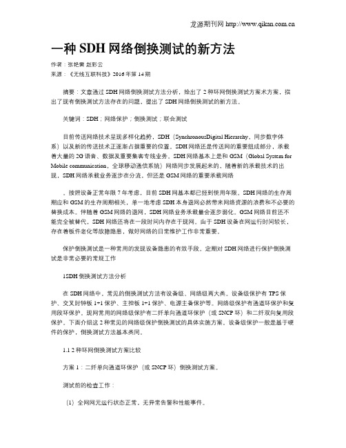 一种SDH网络倒换测试的新方法