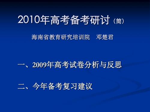 2010年高考备考研讨(简)
