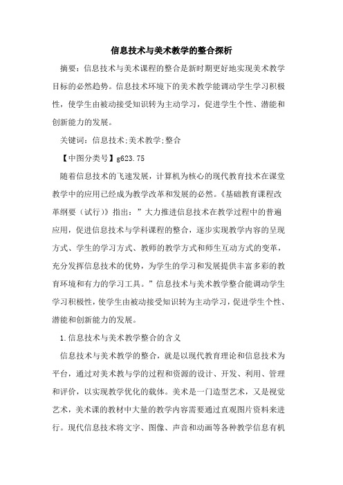 信息技术与美术教学的整合探析