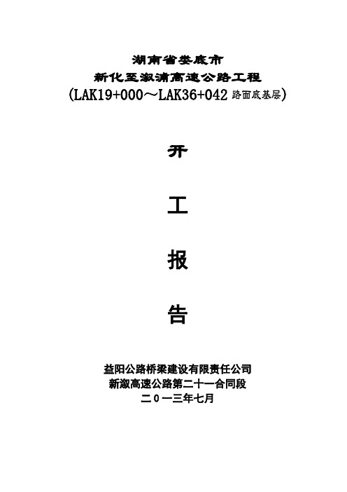 路面底基层开工报告表