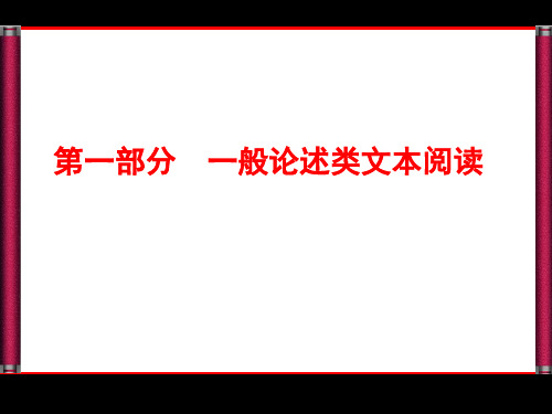一般论述类文本阅读 课件