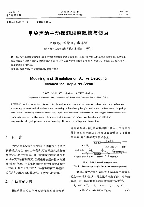 吊放声纳主动探测距离建模与仿真