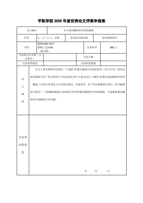 关于通电螺线管内部的磁场