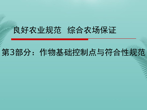 【全版】良好农业规范 综合农场保证推荐PPT