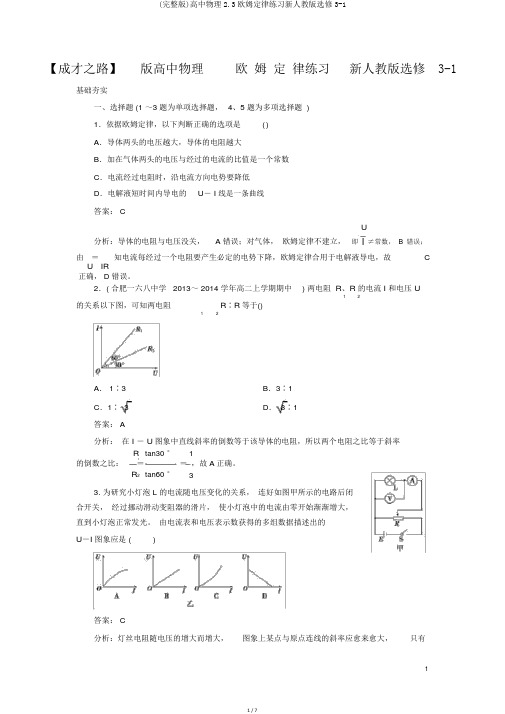 (完整版)高中物理2.3欧姆定律练习新人教版选修3-1