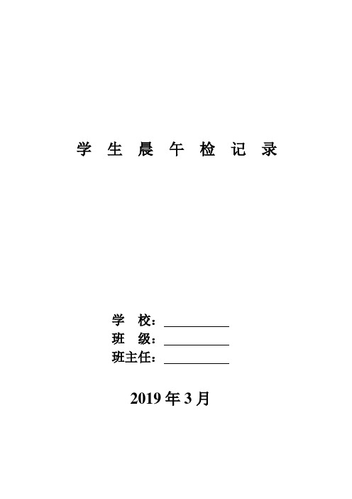 学生晨午检记录