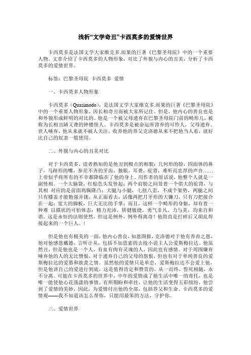 浅析“文学奇丑”卡西莫多的爱情世界
