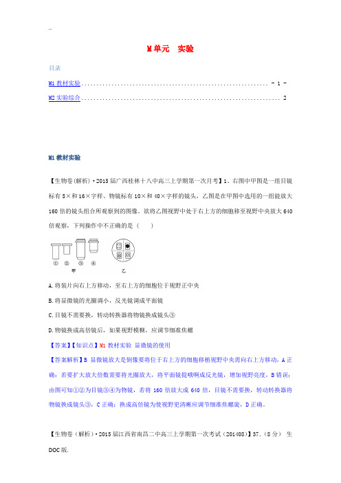 全国2015届高考生物试题汇编(9月)M单元 实验(含解析)
