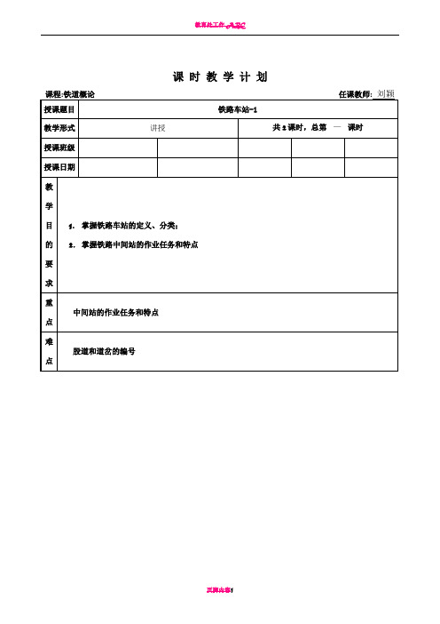 6铁道概论教案(车站1)