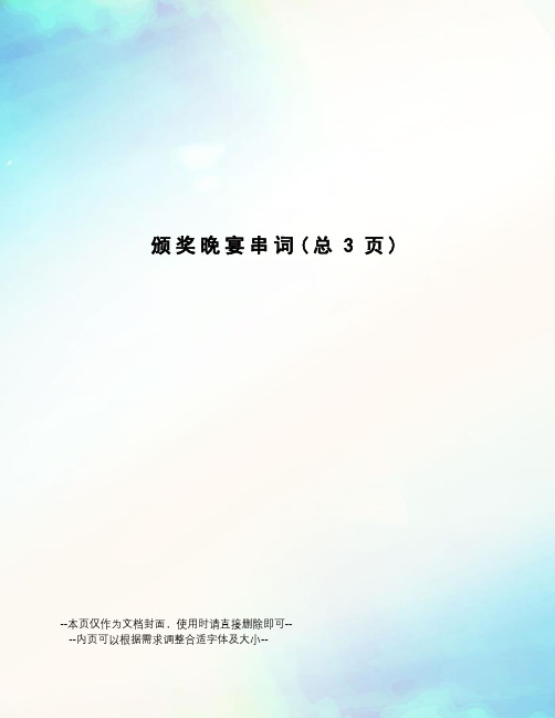颁奖晚宴串词