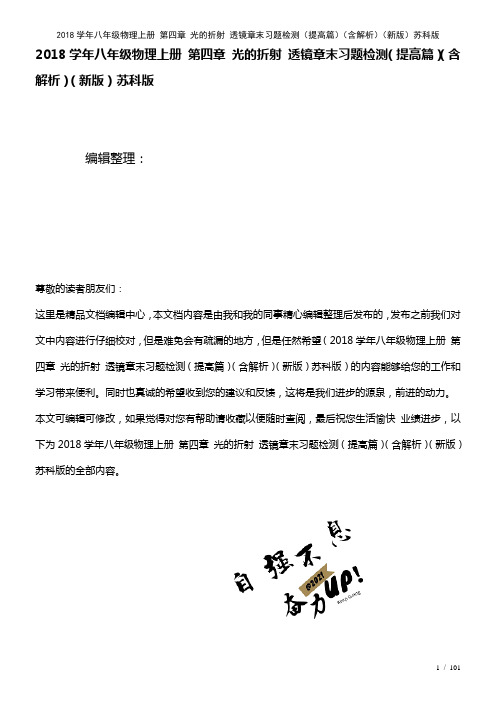 近年学年八年级物理上册第四章光的折射透镜章末习题检测(提高篇)(含解析)苏科版(2021年整理)