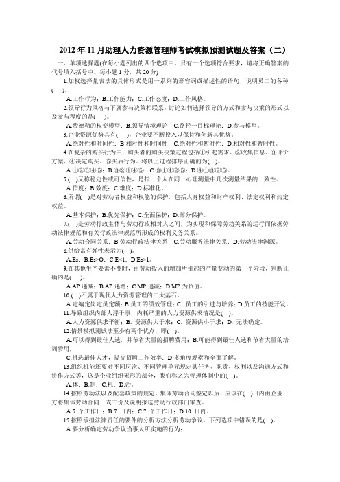 2012年11月助理人力资源管理师考试模拟预测试题及答案(二)